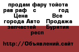 продам фару тойота рав раф 4 с 2015-2017 год › Цена ­ 18 000 - Все города Авто » Продажа запчастей   . Бурятия респ.